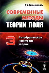 Современные методы теории поля. Том 3. Алгебраическая квантовая теория