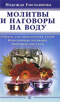 Молитвы и наговоры на воду