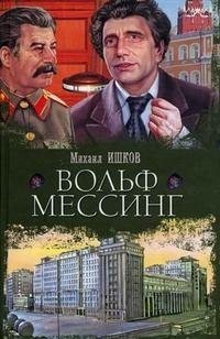 Вольф Мессинг