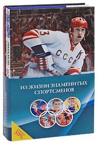 Из жизни знаменитых спортсменов (комплект из 2 книг)