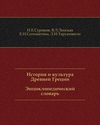 История и культура Древней Греции. Энциклопедический словарь