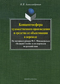 Концептосфера художественного произведения и средства ее объективности в переводе (На материале романа Ф.С. Фицджеральда «Великий Гэтсби» и его переводов на русский язык)