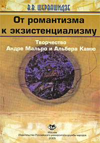 От романтизма к экзистенциализму. Творчество Андре Мальро и Альбера Камю