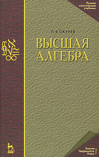 Высшая алгебра Изд.3, стереотип