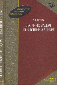 Сборник задач по высшей алгебре Изд.2, стереотип