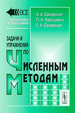 Задачи и упражнения по численным методам Изд.4