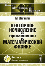 Векторное исчисление в применении к математической физике. Пер. с нем