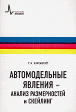 Автомодельные явления - анализ размерностей и скейлинг. Англ. пер. с англ. издан