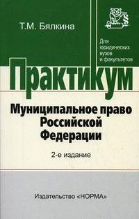 Муниципальное право Российской Федерации. Практикум