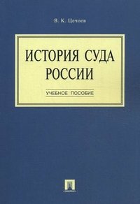 История суда России