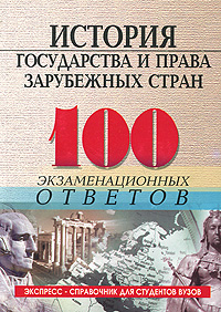 История государства и права зарубежных стран. 100 экзаменационных ответов