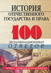 История отечественного государства и права. 100 экзаменационных ответов