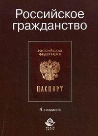 Российское гражданство