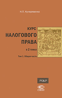 Курс налогового права. В 2 томах. Том 1. Общая часть