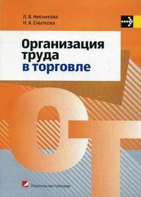 Организация труда в торговле