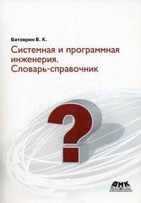 Системная и программная инженерия. Словарь-справочник