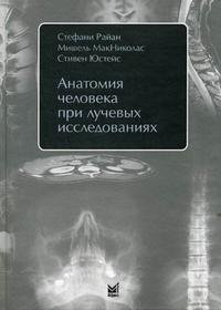 Стефани Райан, Мишель МакНиколас, Стивен Юстейс - «Анатомия человека при лучевых исследованиях»