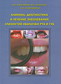 Клиника, диагностика и лечение заболеваний слизистой оболочки рта и губ