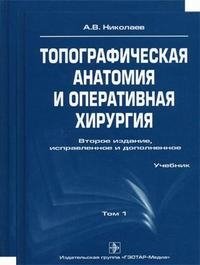 Топографическая анатомия и оперативная хирургия (комплект из 2 книг)