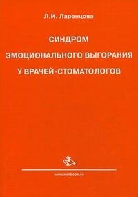 Синдром эмоционального выгорания у врачей-стоматологов