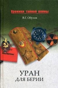 Уран для Берии