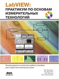 В. К. Батоврин, А. С. Бессонов, В. В. Мошкин, В. Ф. Папуловский - «LabVIEW. Практикум по основам измерительных технологий (+ CD-ROM)»