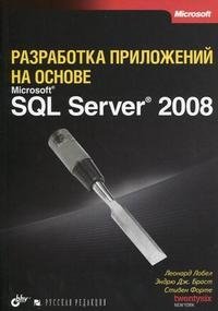 Разработка приложений на основе Microsoft SQL Server 2008