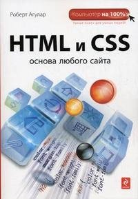 HTML и CSS. Основа любого сайта