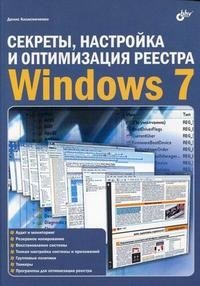 Секреты, настройка и оптимизация реестра Windows 7