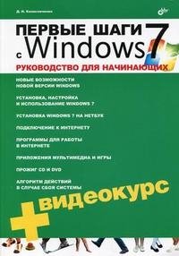 Первые шаги с Windows 7. Руководство для начинающих (+ CD-ROM)