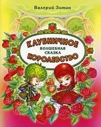 Клубничное королевство