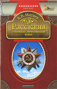 А. В. Митяев. Рассказы о Великой Отечественной войне