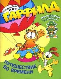 Знаменитый кот Гарфилд. Путешествие во времени. Раскраска с наклейками