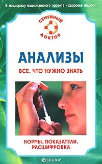 Анализы. Все что нужно знать. Нормы, показатели, расшифровка