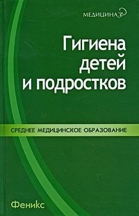  - «Гигиена детей и подростков»