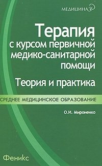 Терапия с курсом первичной медико-санитарной помощи. Теория и практика