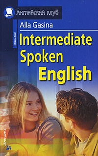 Intermediate Spoken English / Разговорный английский для продолжающих