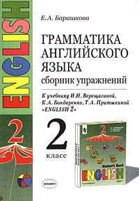 Грамматика английского языка. Сборник упражнений. 2 класс. К учебнику И. Н. Верещагиной, Т. А. Притыкиной 