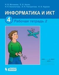 Н. В. Матвеева, Е. Н. Челак, Н. К. Конопатова, Н. А. Нурова, Л. П. Панкратова - «Информатика и ИКТ. Рабочая тетрадь. 4 класс. Часть 2»