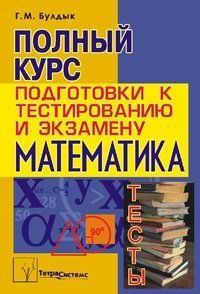 Математика. Полный курс подготовки к тестированию и экзамену