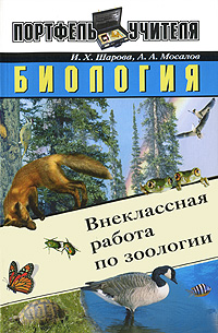 Биология. Внеклассная работа по зоологии