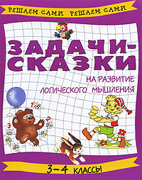 Задачи-сказки на развитие логического мышления. 3-4 классы