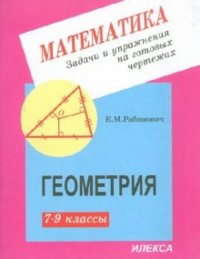 Задачи и упражнения на готовых чертежах. 7-9 классы. Геометрия