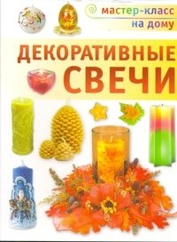 Декоративные свечи