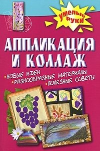 Аппликация и коллаж