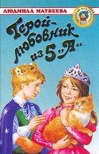 Герой-любовник из 5 