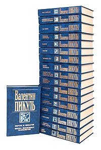 Валентин Пикуль. Комплект из 18 книг