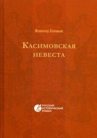 Касимовская невеста