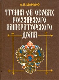 Чтения об особах Российского императорского дома