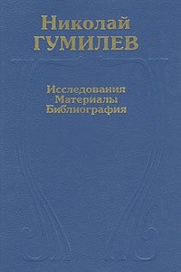 Николай Гумилев. Исследования, материалы, библиография